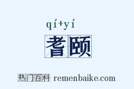 耆颐是什么意思的图片